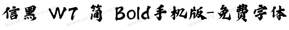 信黑 W7 简 Bold手机版字体转换